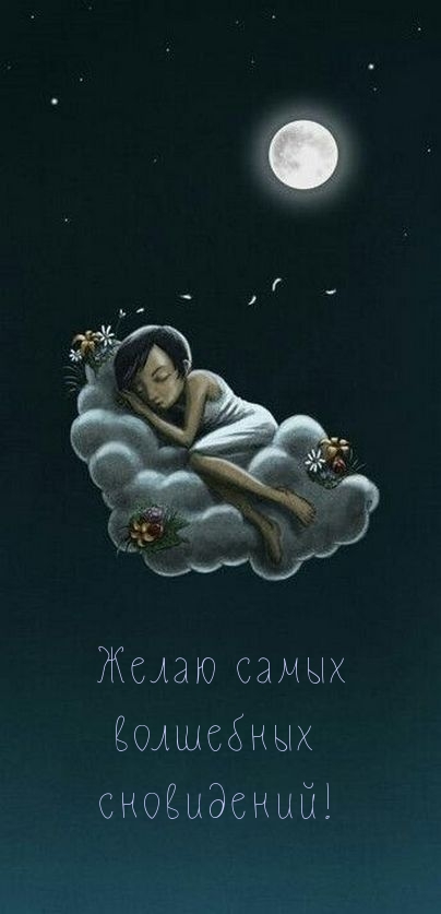 Картинка - Желаю самых волшебных сновидений!.