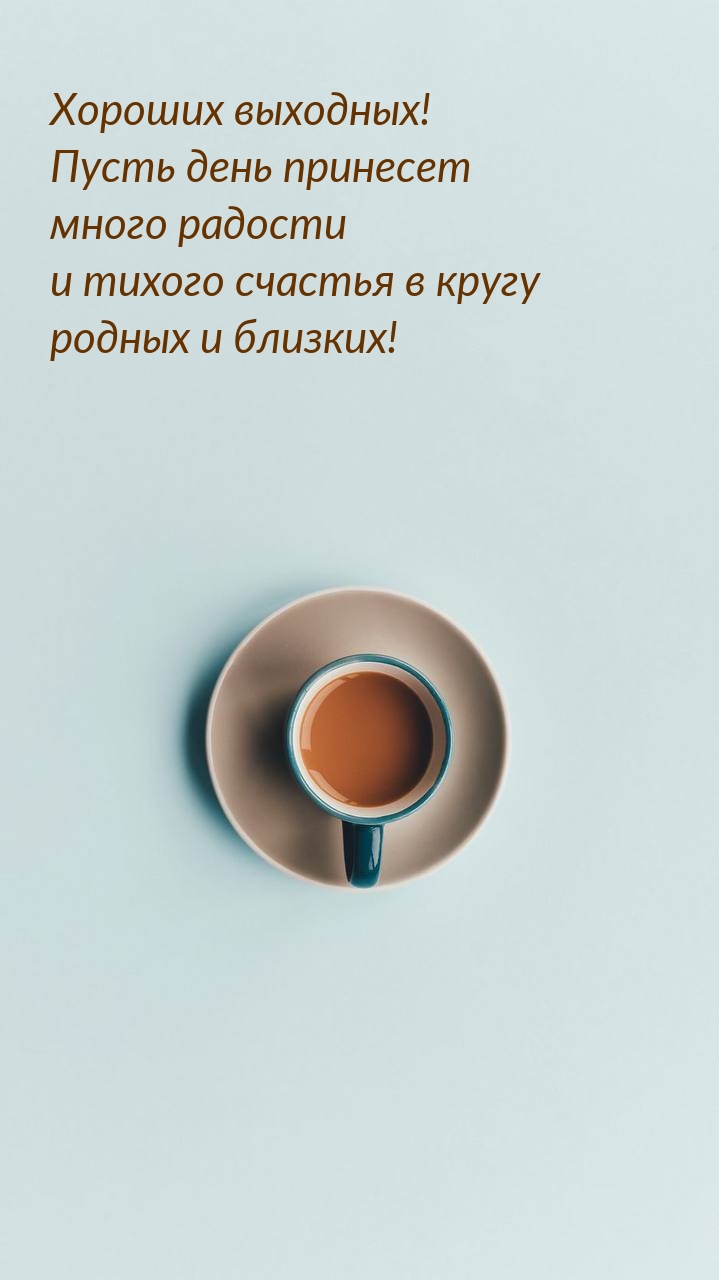 Хороших выходных!