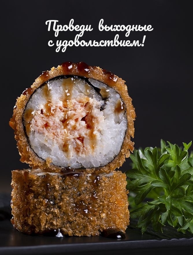 Проведи выходные с удовольствием!