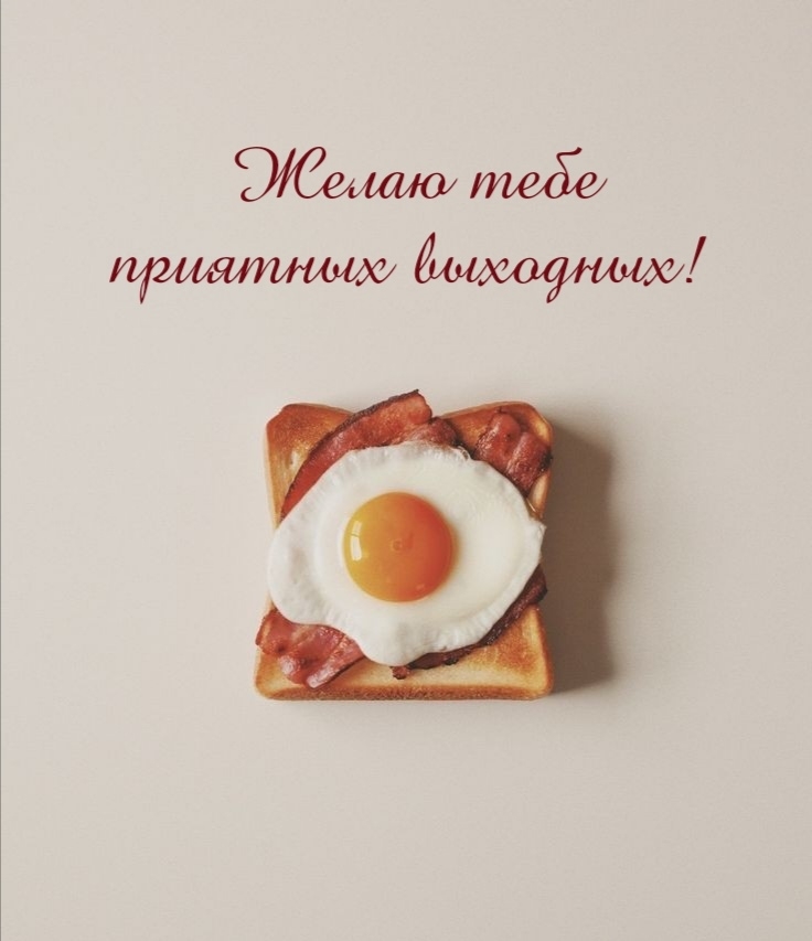 Желаю тебе приятных выходных!