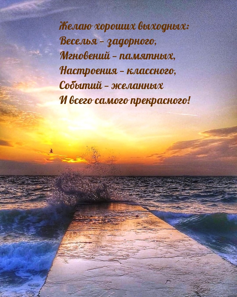 Картинка - Желаю хороших выходных.