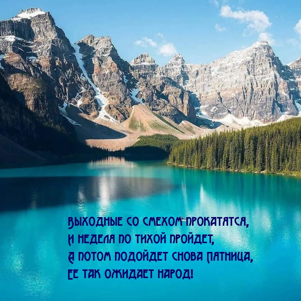 Выходные со смехом прокатятся, и неделя по тихой пройдет