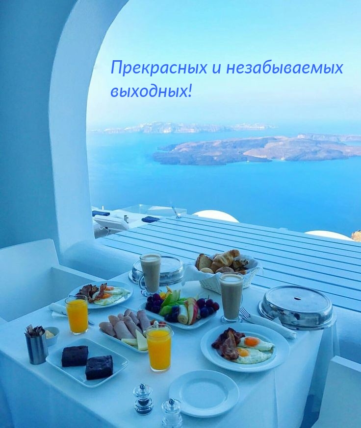 Прекрасных и незабываемых выходных!