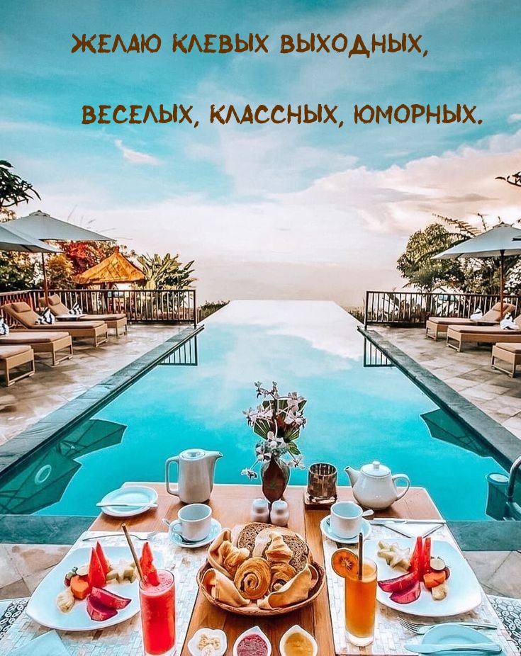 Желаю клевых выходных, Веселых, классных, юморных.