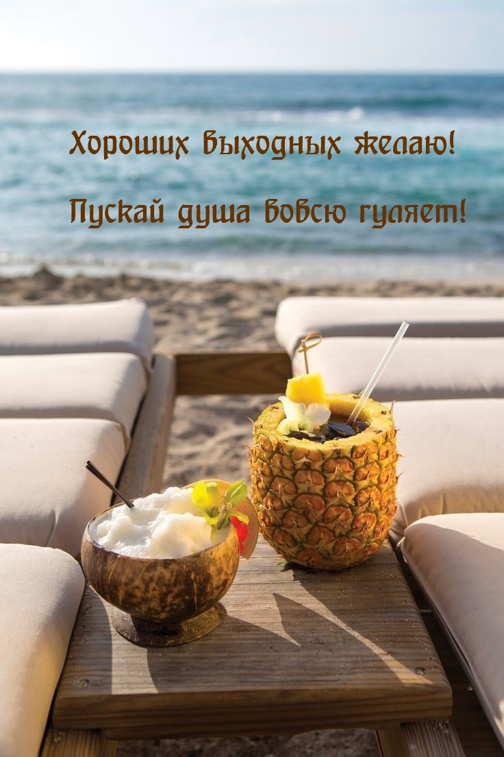 Хороших выходных желаю! Пускай душа вовсю гуляет!
