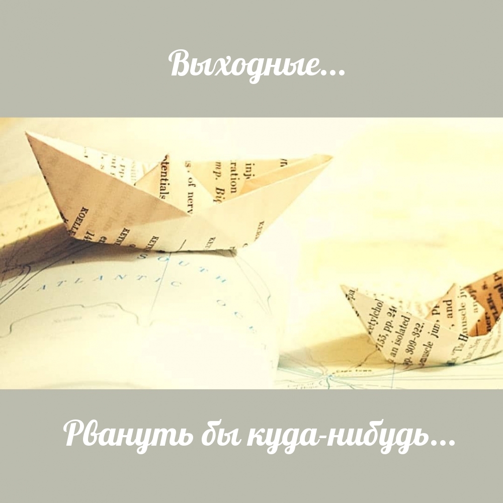 Выходные… Рвануть бы куда-нибудь…
