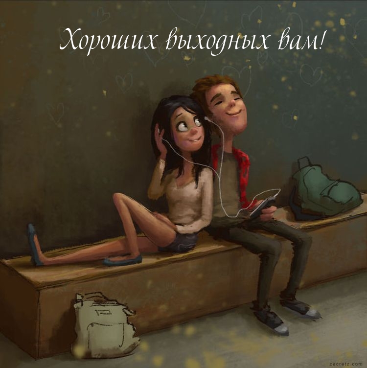 Хороших выходных вам!