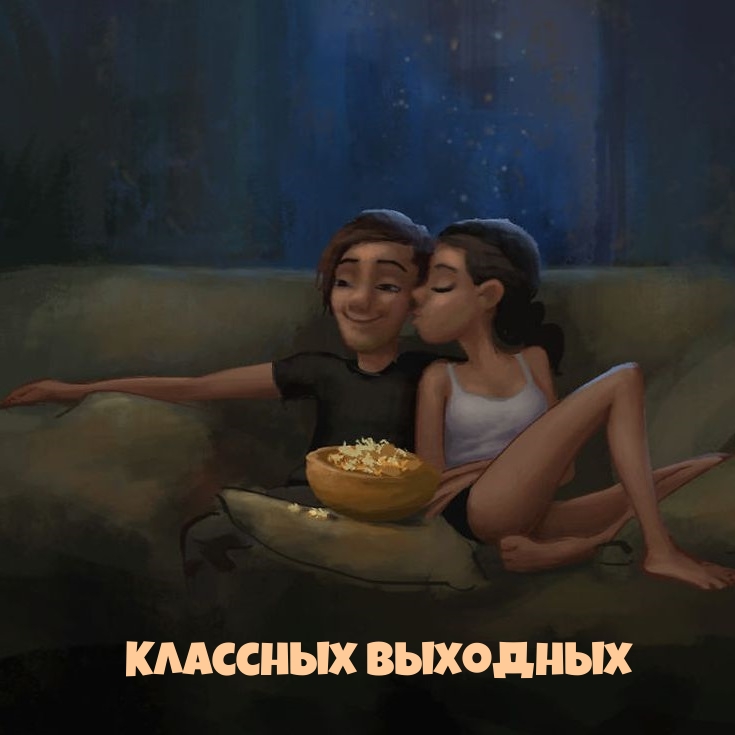 Классных выходных