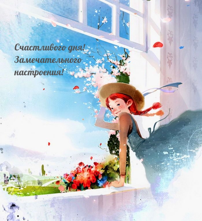 Счастливого дня! Замечательного настроения!