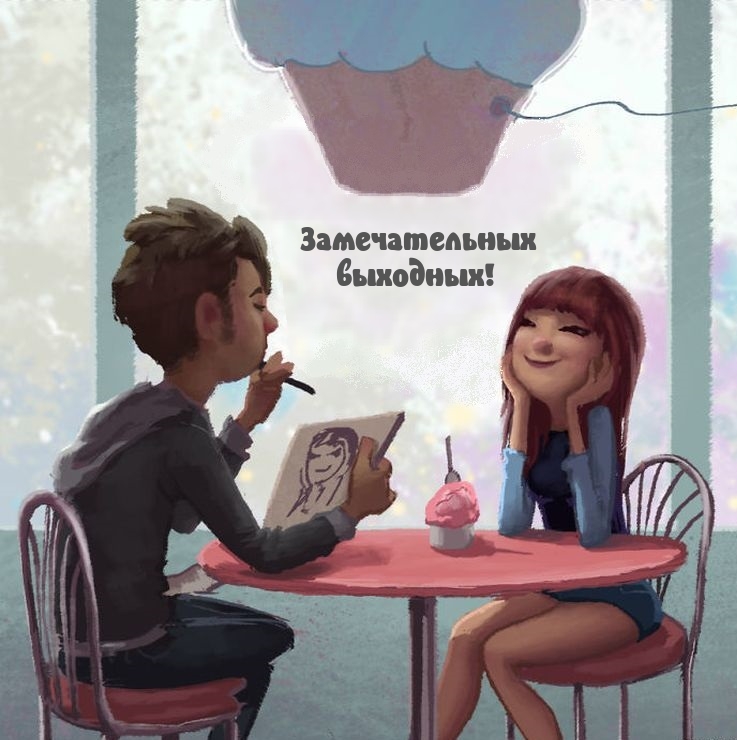 Замечательных выходных!
