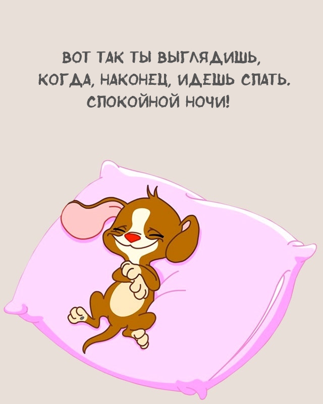 Вот так ты выглядишь, когда, наконец, идешь спать.