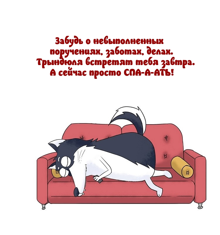 Забудь о невыполненных поручениях, заботах, делах.