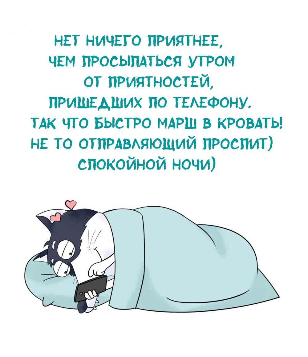 Спокойной ночи)