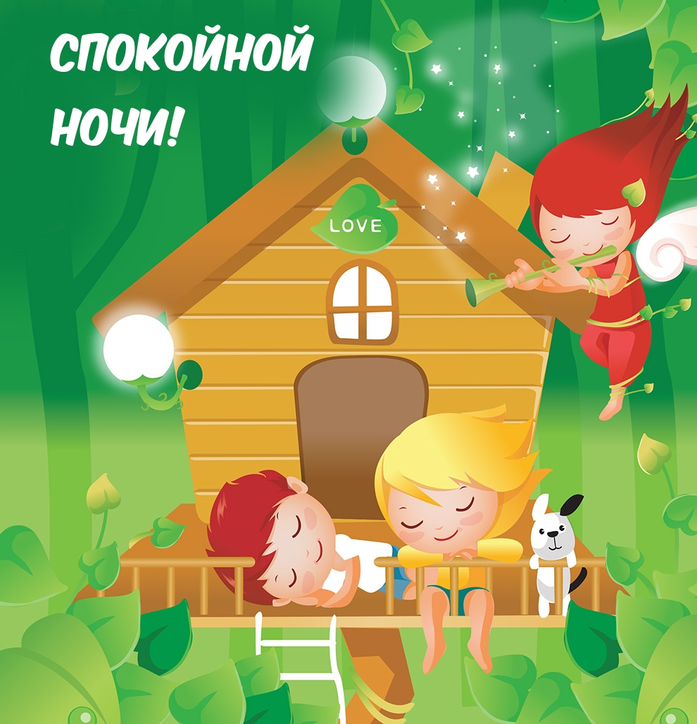 Спокойной ночи!