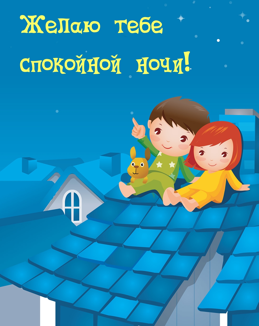 Желаю тебе спокойной ночи!
