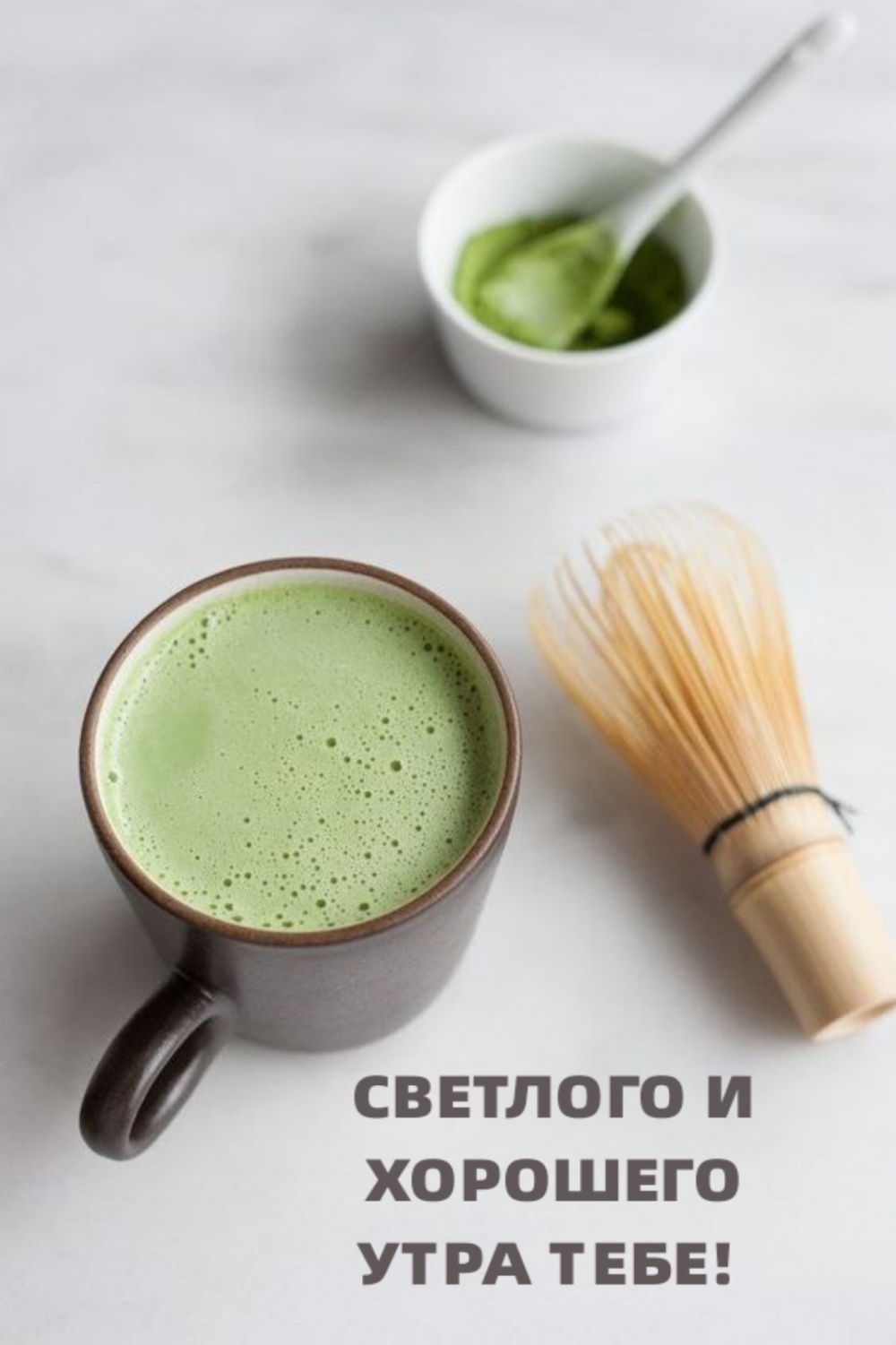 СВЕТЛОГО И ХОРОШЕГО УТРА ТЕБЕ!