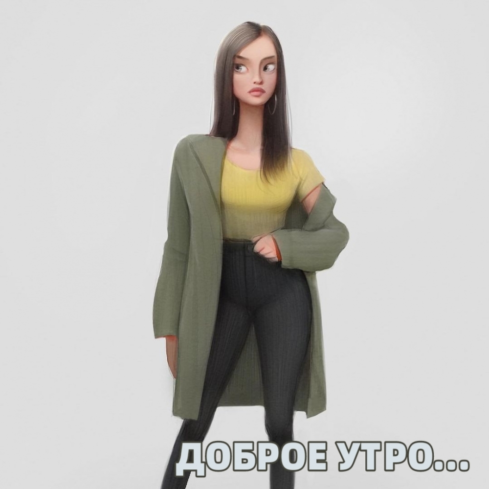 ДОБРОЕ УТРО..