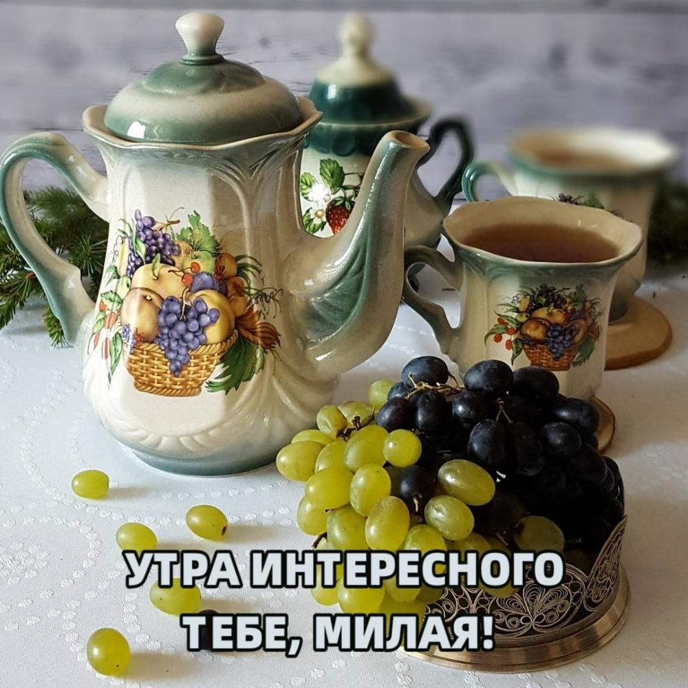 УТРА ИНТЕРЕСНОГО ТЕБЕ, МИЛАЯ!