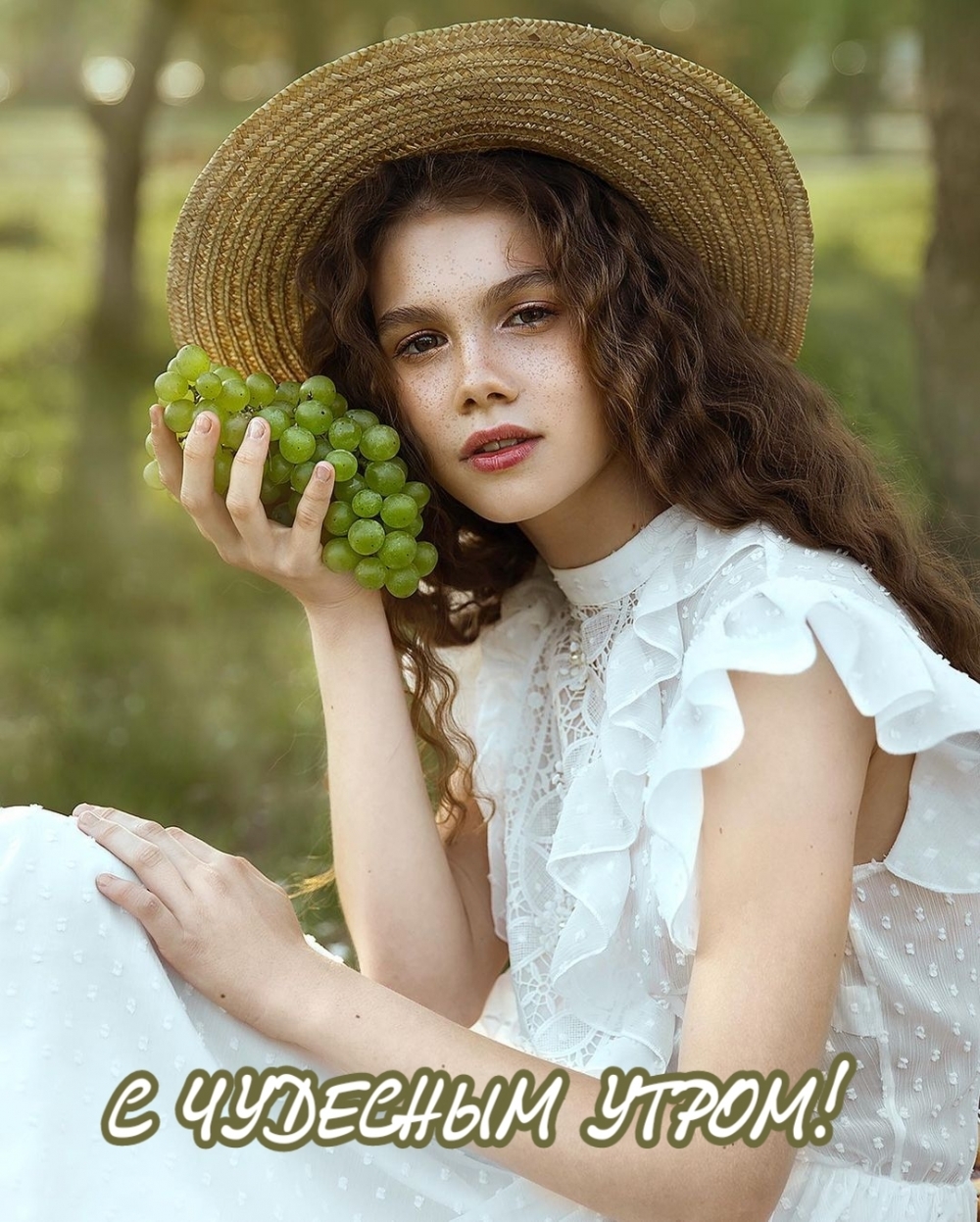 С ЧУДЕСНЫМ УТРОМ!