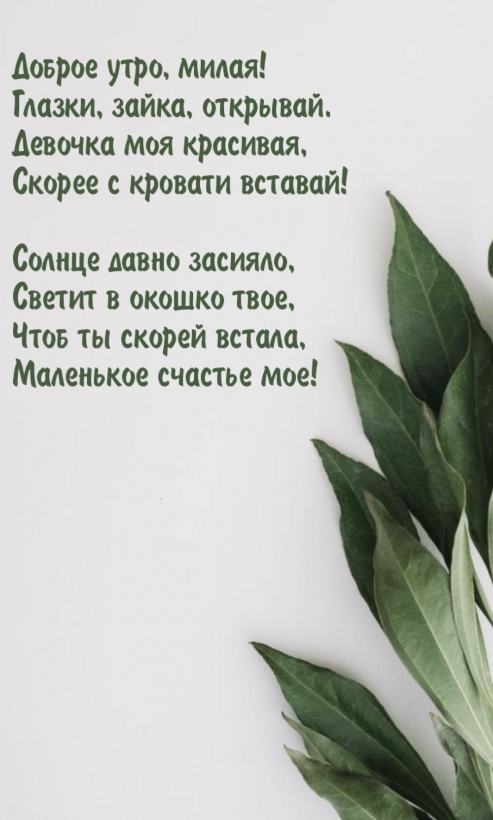 Доброе утро, милая! Глазки, зайка, открывай