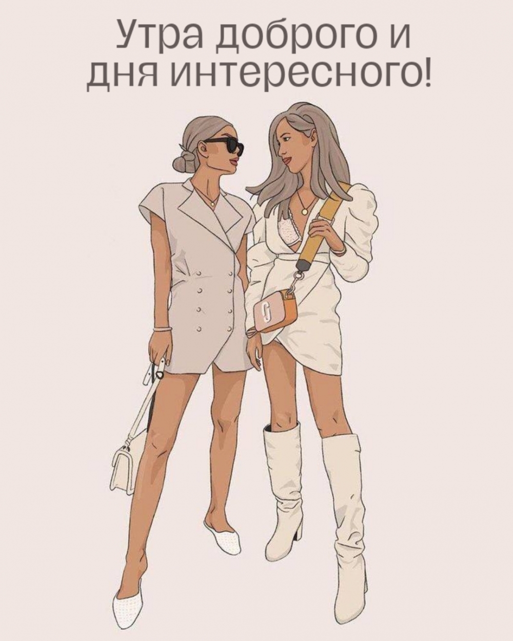 Утра доброго и дня интересного!