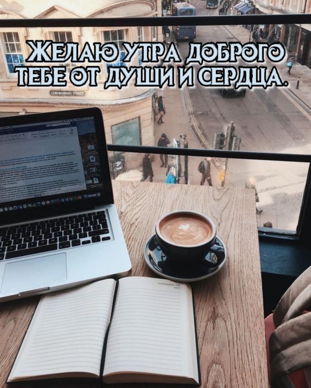 Желаю утра доброго тебе от души и сердца.