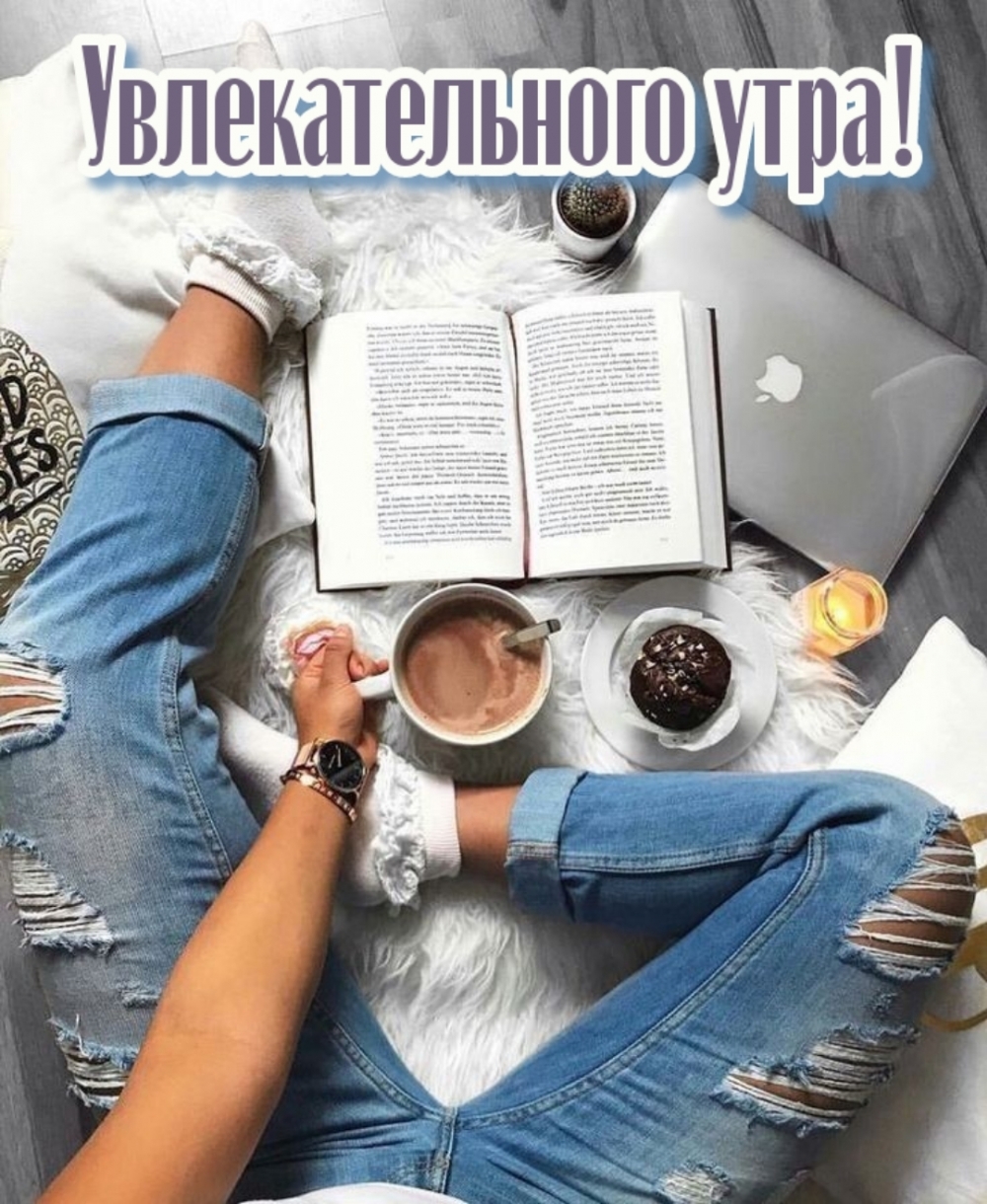 Увлекательного утра!