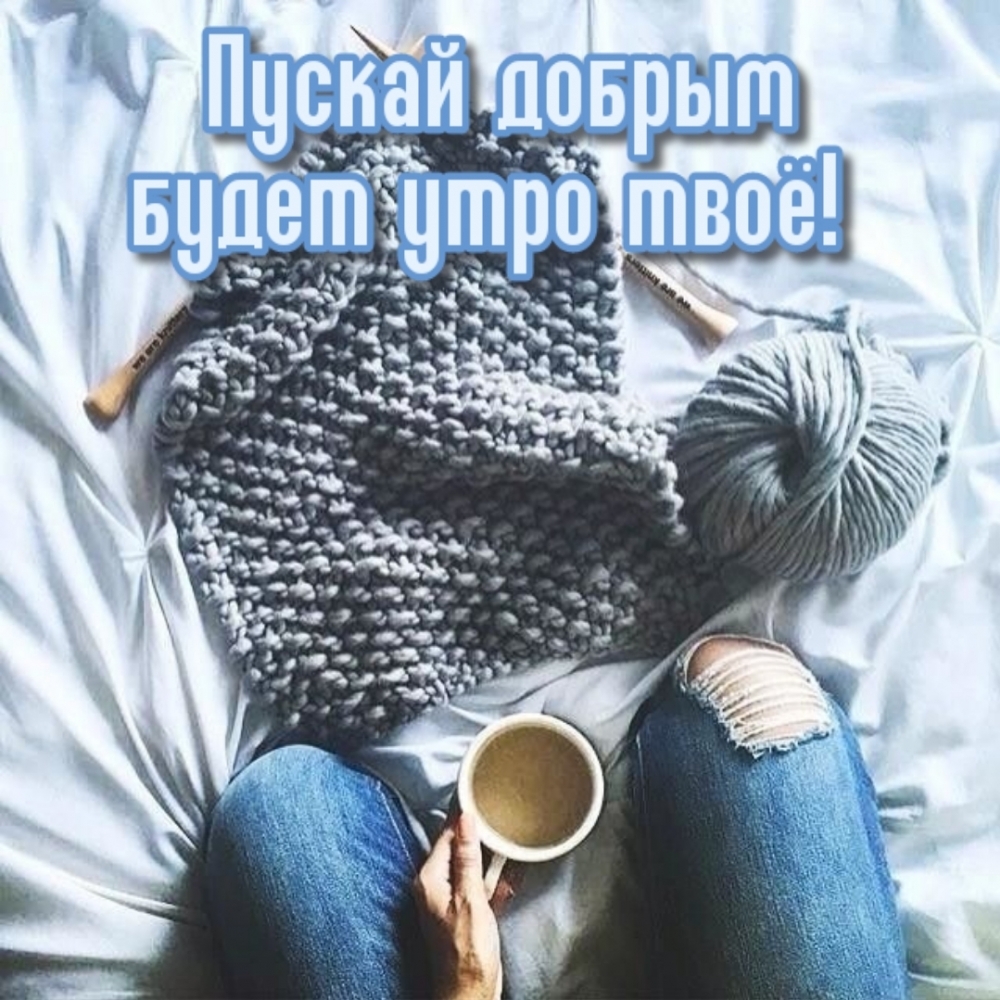 Пускай добрым будет утро твоё!