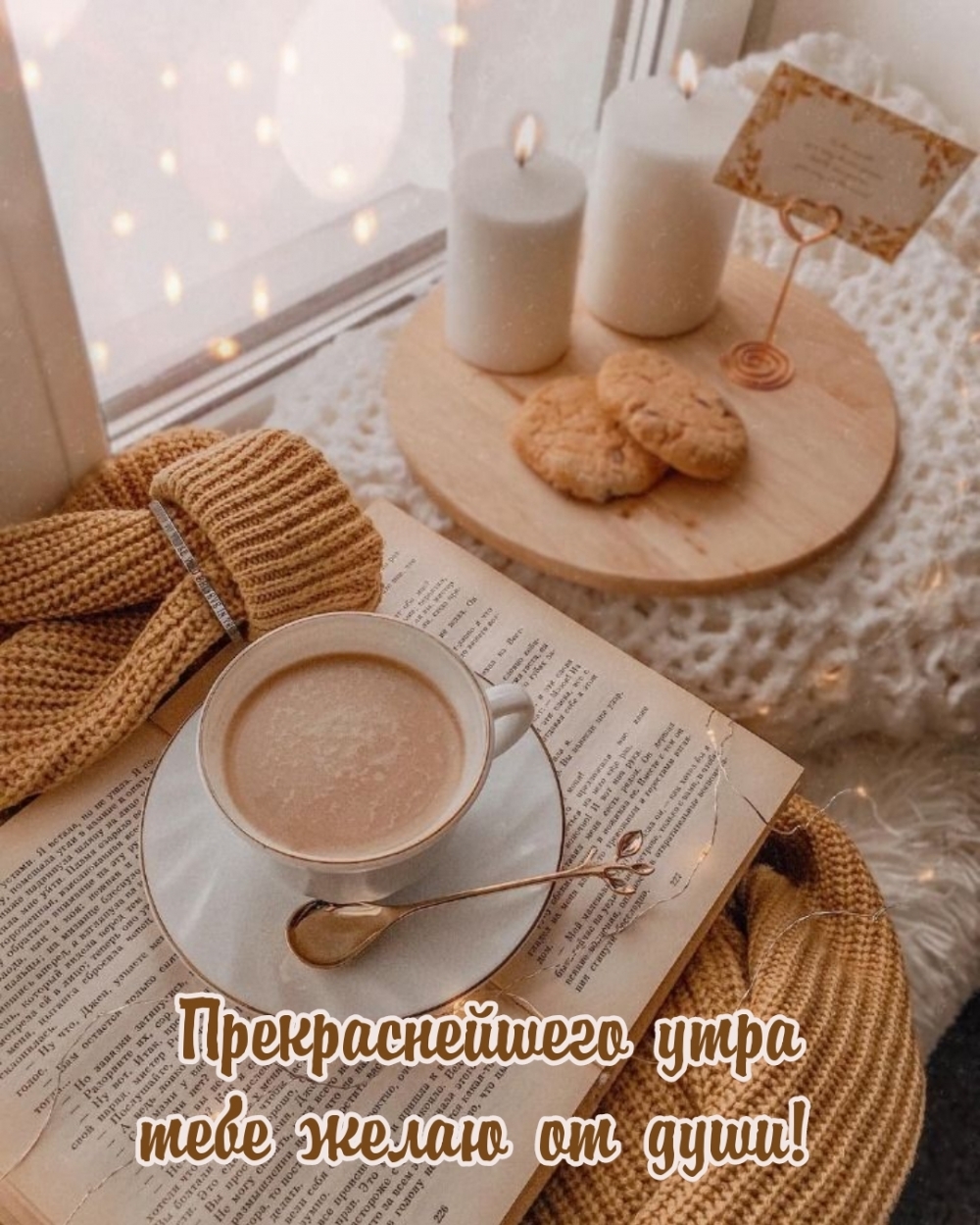 Прекраснейшего утра тебе желаю от души!
