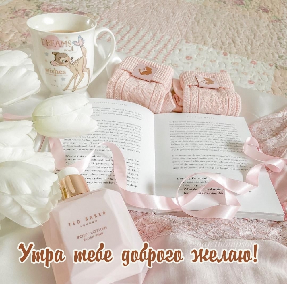 Утра тебе доброго желаю!