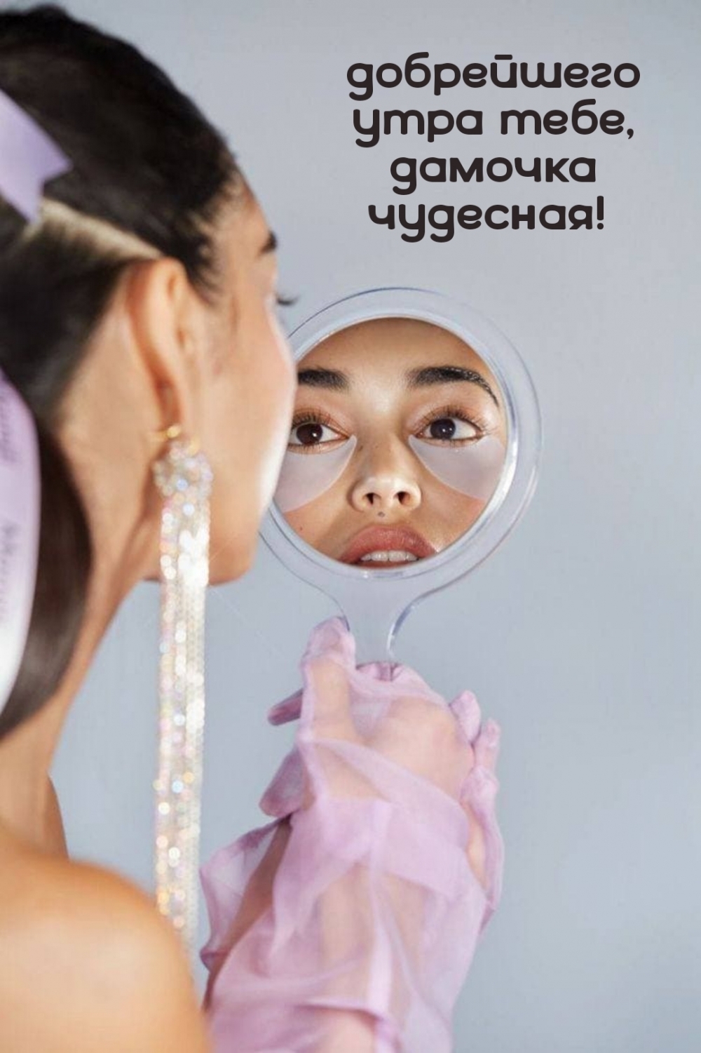 Добрейшего утра тебе, дамочка чудесная!