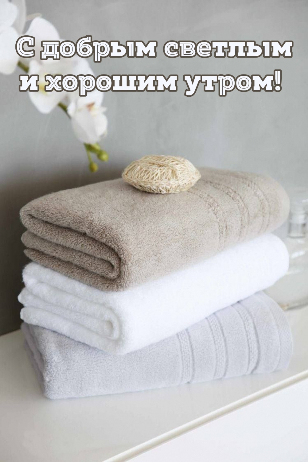 С добрым светлым и хорошим утром!