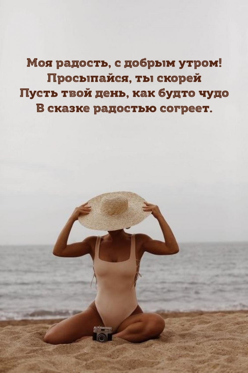 Моя радость, с добрым утром!