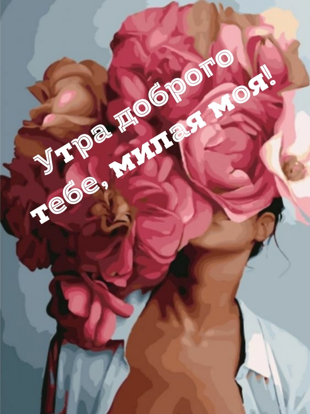 Утра доброго тебе, милая моя!