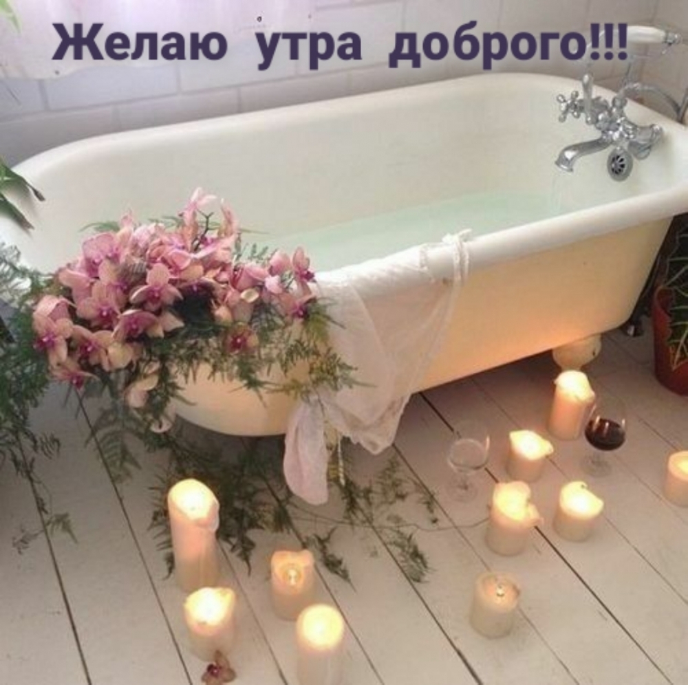 Желаю утра доброго!