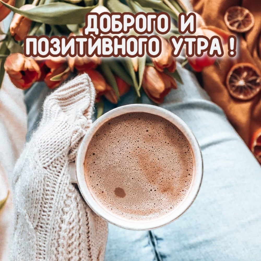ДОБРОГО И ПОЗИТИВНОГО УТРА!