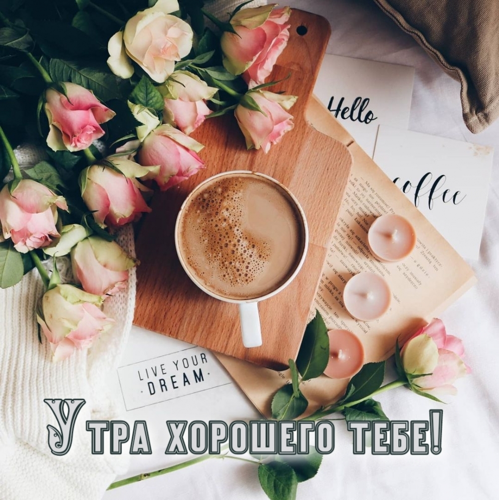 Утра хорошего тебе!