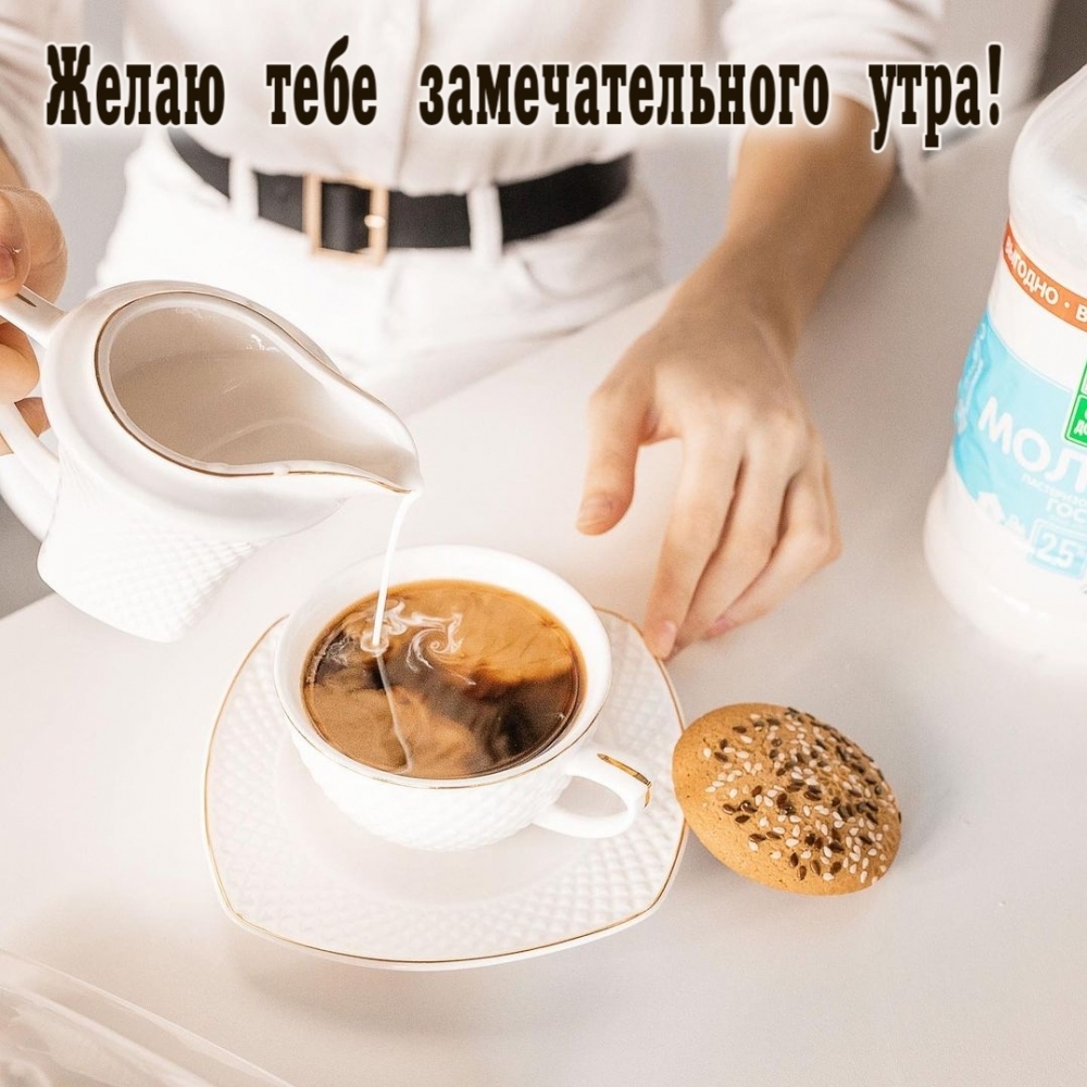 Желаю тебе замечательного утра!