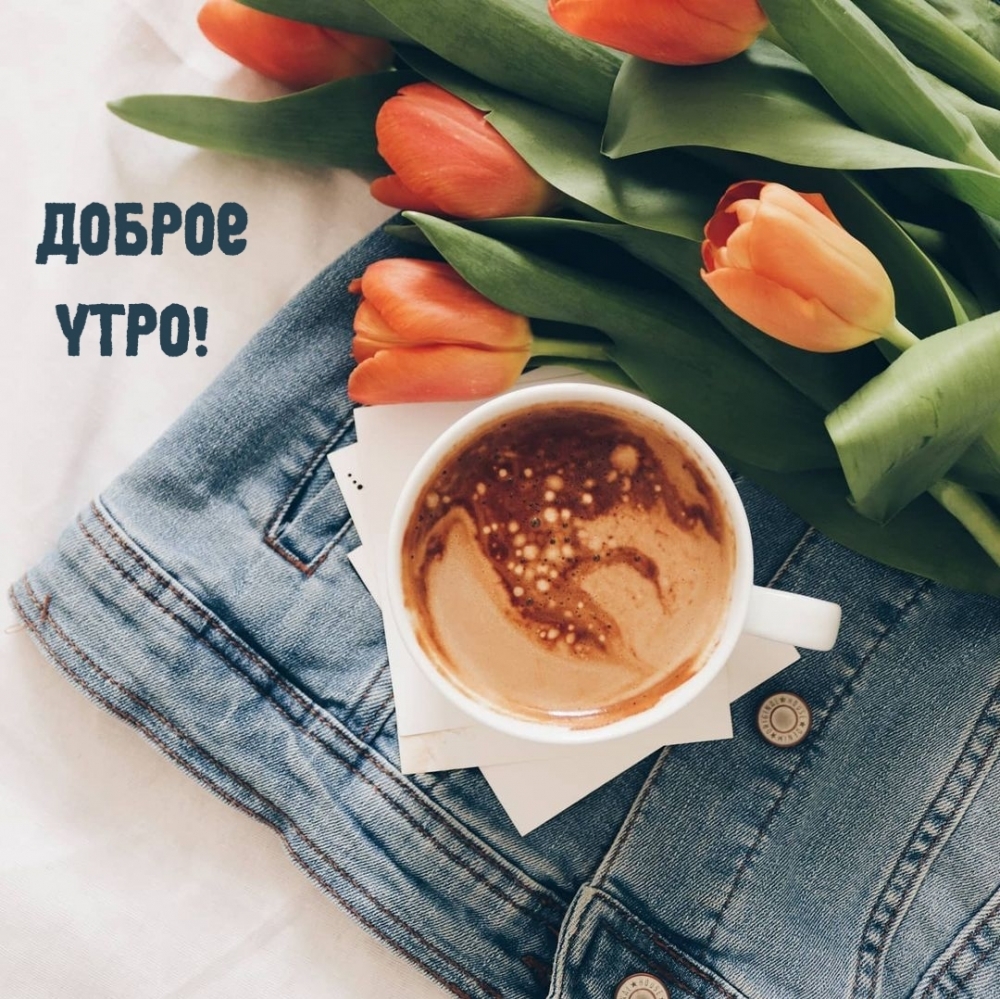 Доброе утро!