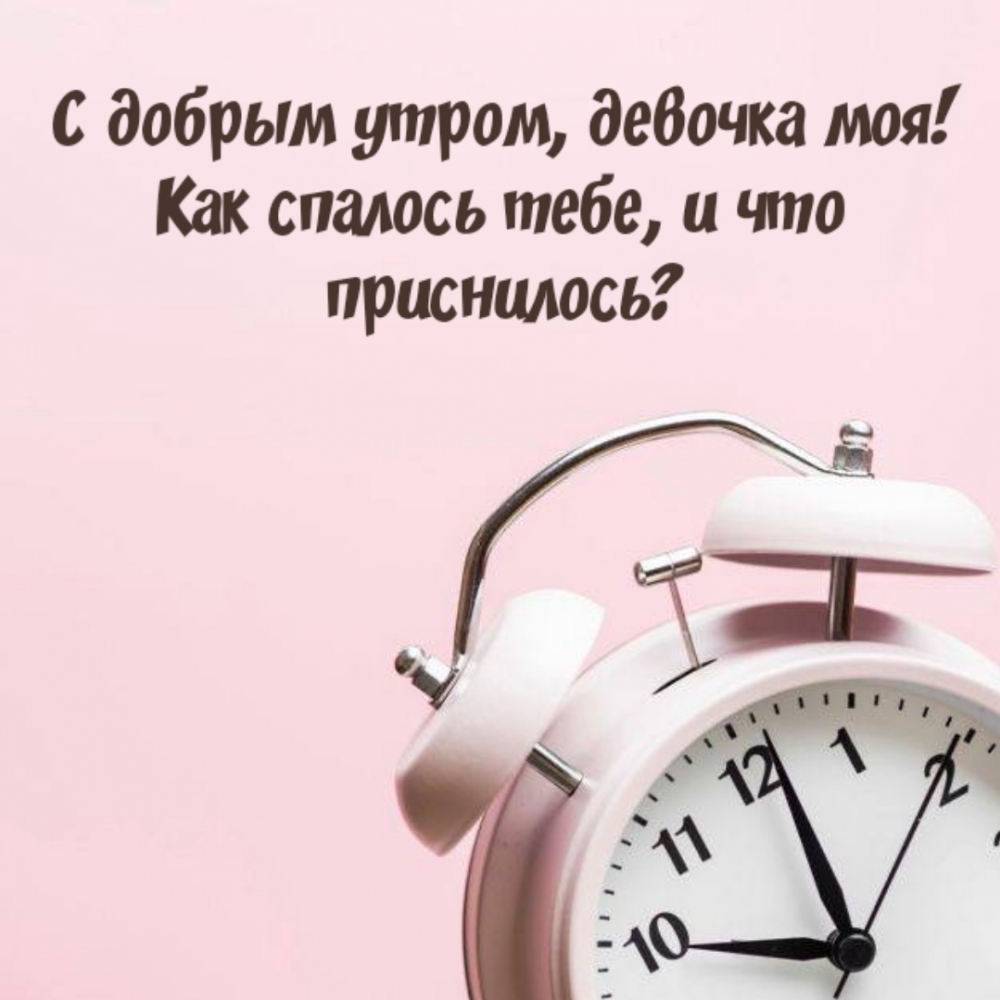 С добрым утром, девочка моя!