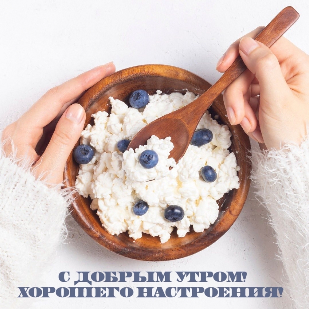 С добрым утром! Хорошего настроения!