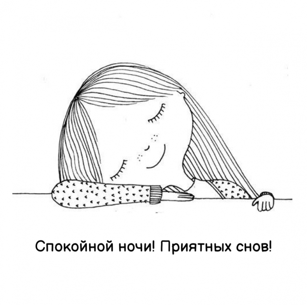 Спокойной ночи! Приятных снов!