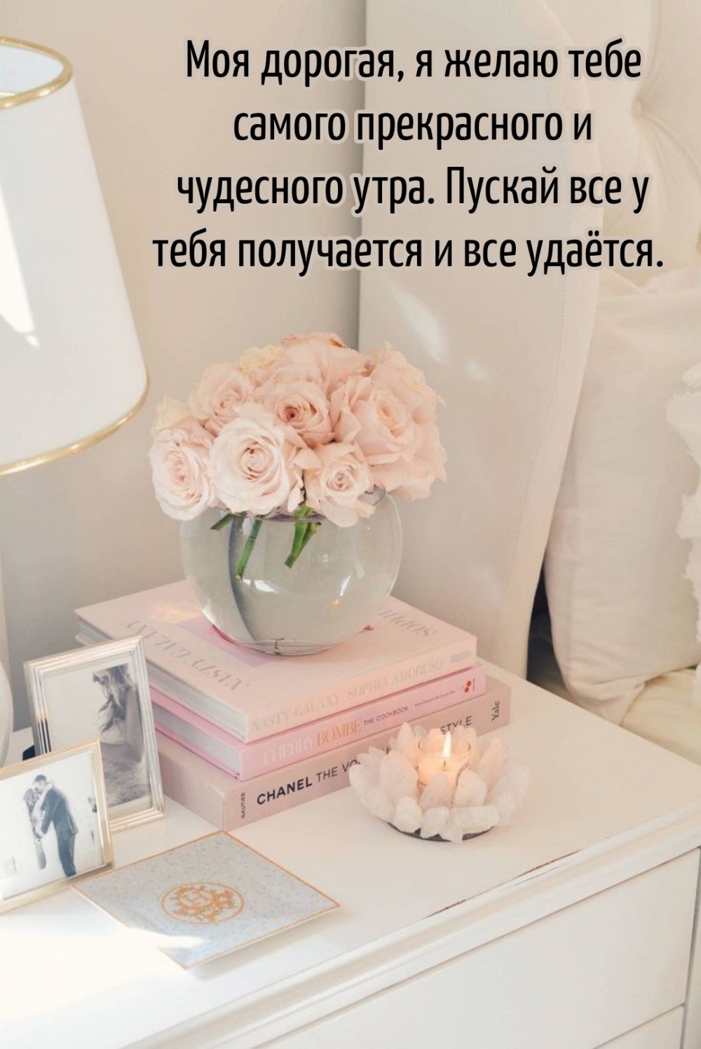 Моя дорогая, я желаю тебе самого прекрасного и чудесного утра.