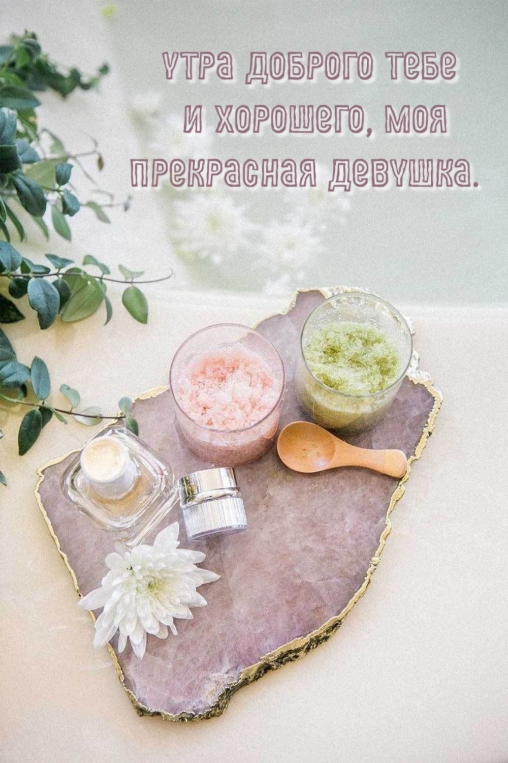 Утра доброго тебе и хорошего, моя прекрасная девушка.