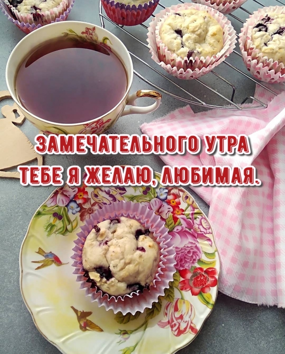 Замечательного утра тебе я желаю, любимая.