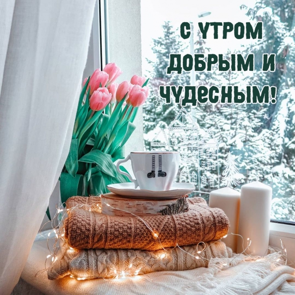 С утром добрым и чудесным!