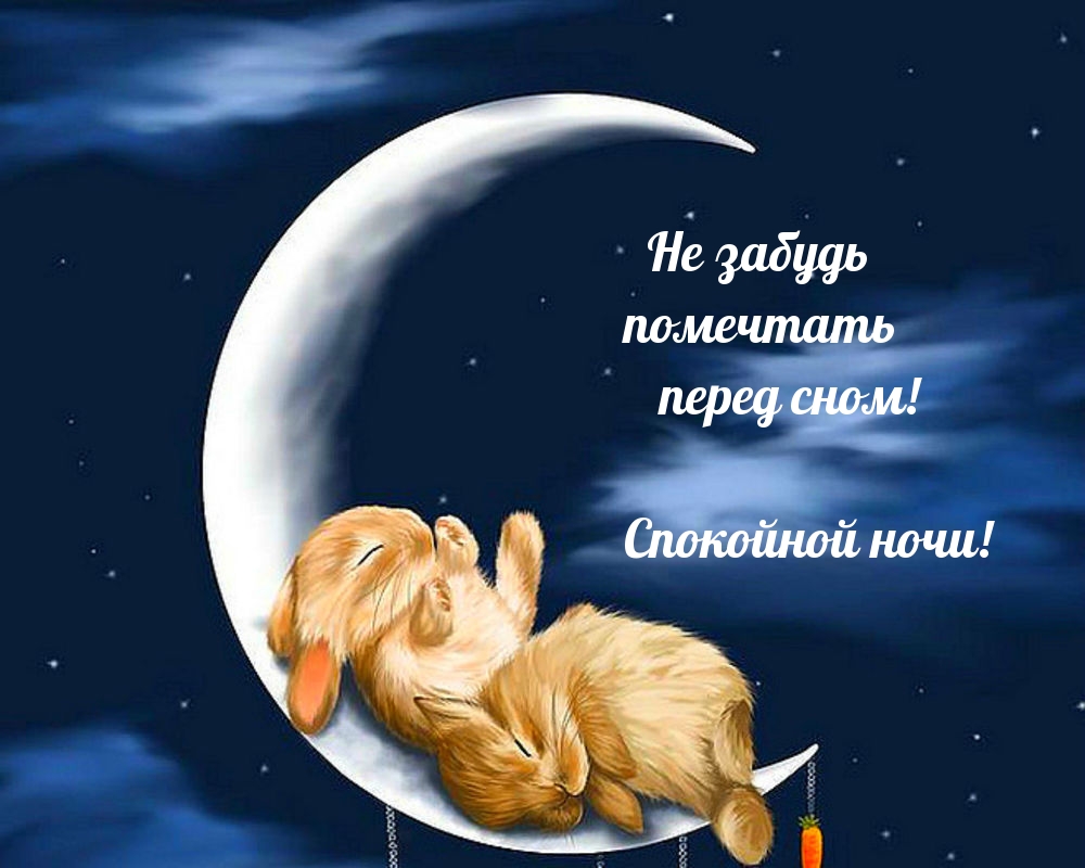 Не забудь помечтать перед сном! Спокойной ночи!