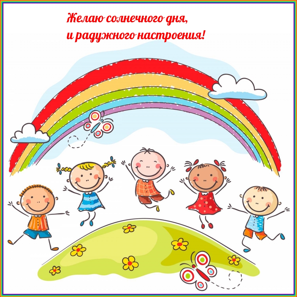 Желаю солнечного дня, и радужного настроения!
