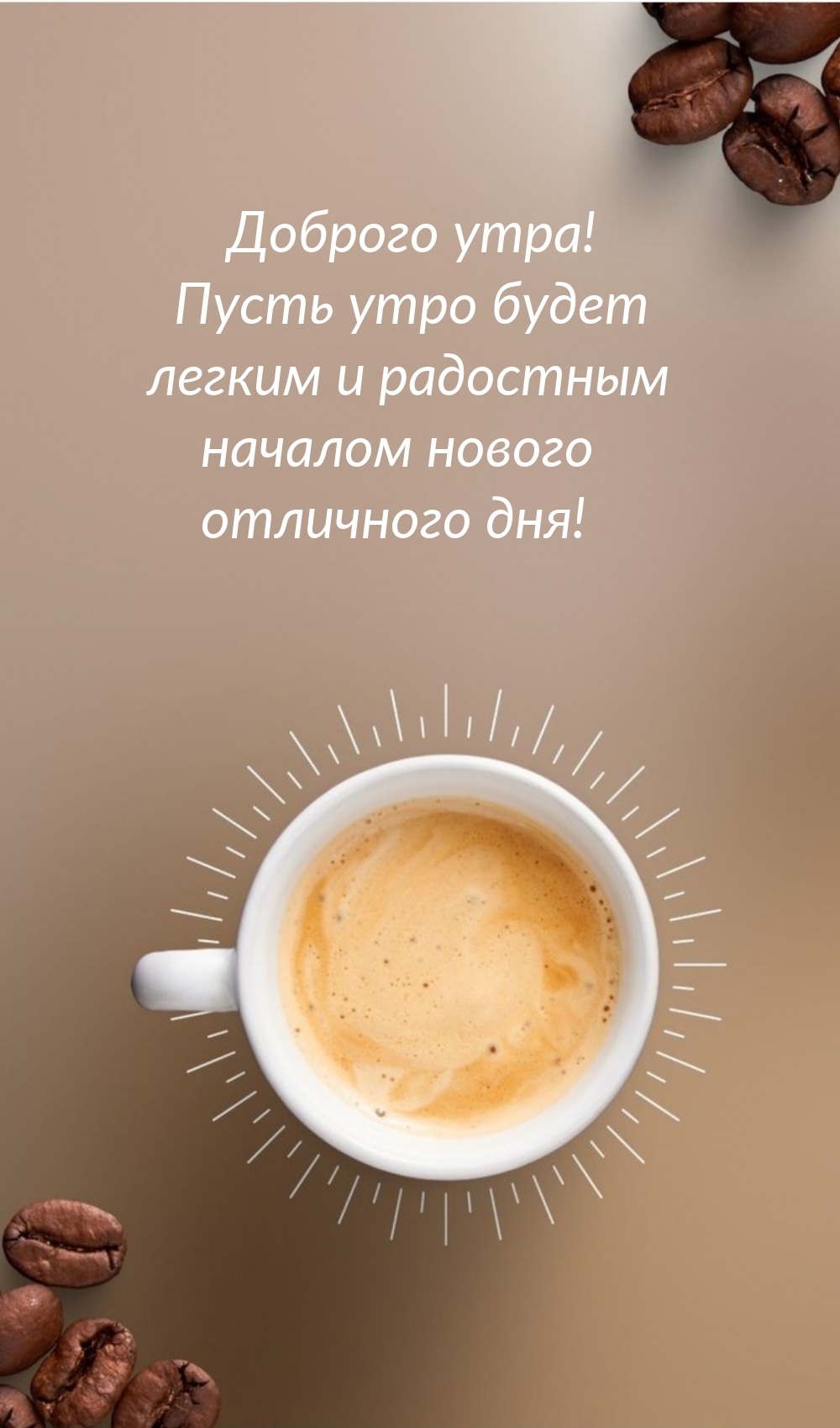 Доброго утра!