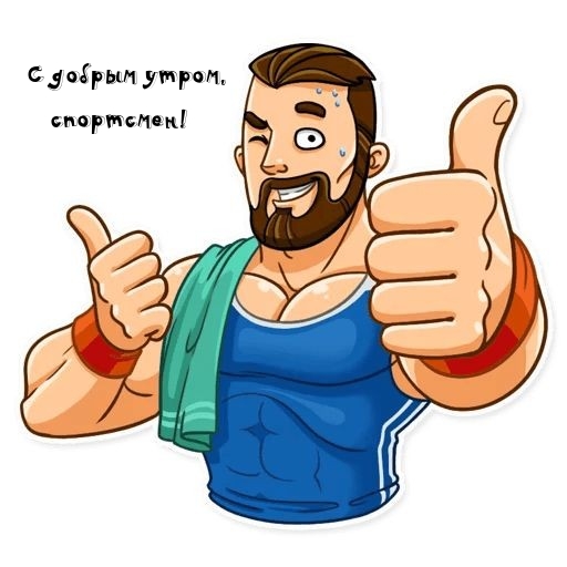 Картинка - С добрым утром, спортсмен!.